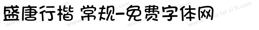 盛唐行楷 常规字体转换